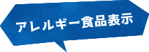 アレルギー食品表示