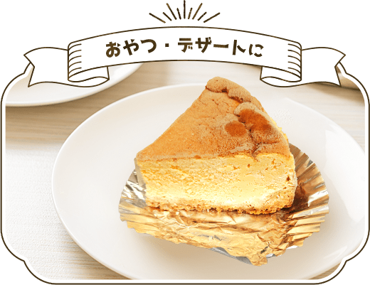 おやつ・デザートに