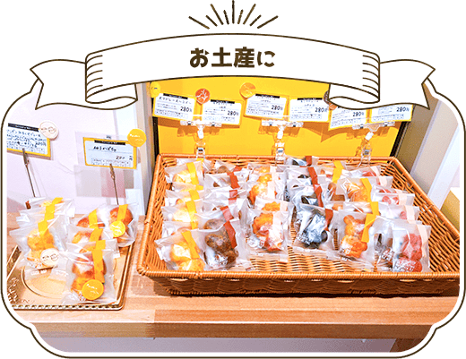 お土産に