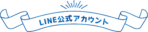 LINE公式アカウント