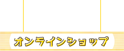 オンラインショップ