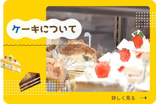 ケーキについて