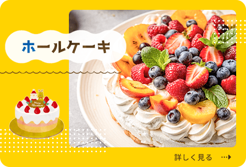 ホールケーキ