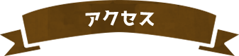 アクセス