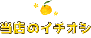 当店のイチオシ